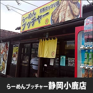 らーめんブッチャー静岡小鹿店
